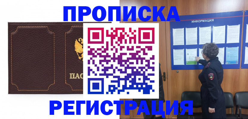 прописка в Калачинске